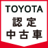 TOYOTA認定中古車